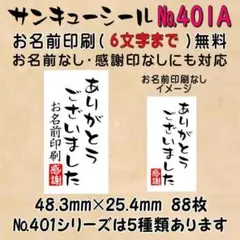 サンキューシール　№401A ありがとうございました