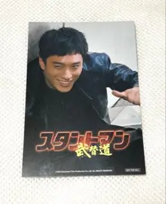 スタントマン　武替道　ポストカード　テレンス・ラウ　フィリップ・ン