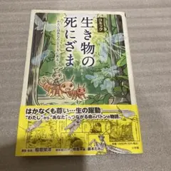 コミック「生き物の死にざま」～わたしはあなたとともにある～