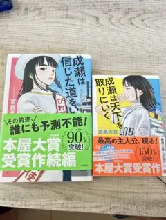 成瀬は天下を取りにいく　成瀬は信じた道をいく