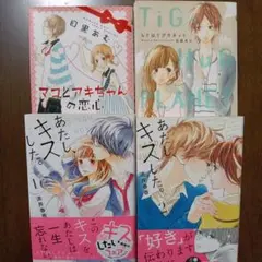 あたしキスした。1 、2　マコとアキちゃんの恋心　ちぐはぐプラネット
