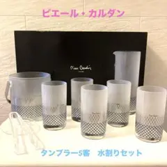 ピエール・カルダン　水割りセット