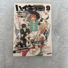 ハイキュー!! 9巻 アニメDVD同梱版