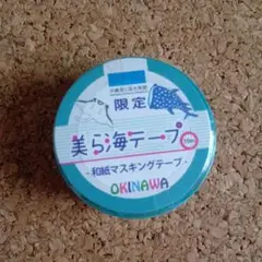 美ら海テープ 10m 限定 沖縄
