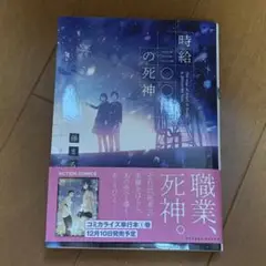 時給300円の死神