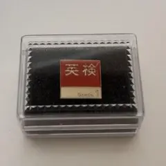 英検1級　バッヂ