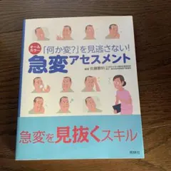 急変アセスメント