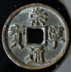 中国銭　崇寧通宝重宝　6枚セット m48769587254_1.jpg?1717031053