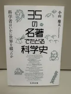 35の名著でたどる科学史