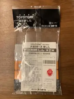 トヨトミ トヨストーブ 替芯 第27種