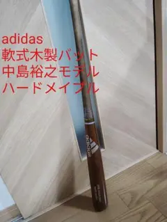 adidas 軟式木製バット 中島裕之モデル ハードメイプル
