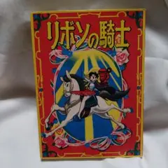 手塚治虫　ぴぴちゃん　リボン10月号　付録　復刻 手塚治虫 ぴぴちゃん リボン10月号 付録 復刻