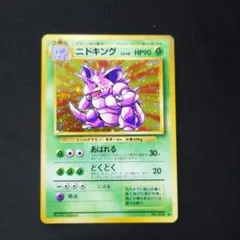 ニドキング　旧裏