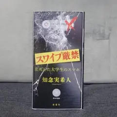 スワイプ厳禁 変死した大学生のスマホ