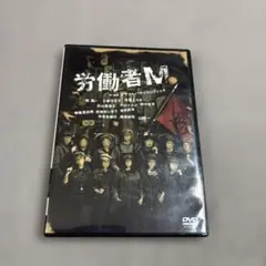 労働者M DVD