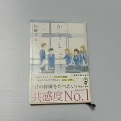 【まとめ売り値引き可】かくしごと 住野よる