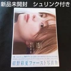 新品未開封✨紺野彩夏 1st 写真集 透ひかり 仮面ライダージオウ　non-no