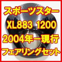 ハーレー スポーツスター 2004~ クォーターフェアリング 黒 クラブスタイル