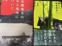 近畿地方のある場所について 穢れた聖地巡礼について セット