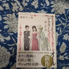諸星大二郎劇場 第6集 アリスとシェエラザード～騙し絵の館～第3弾