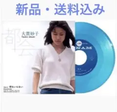 新品 大貫妙子 都会 何もいらない 7インチシングルレコード