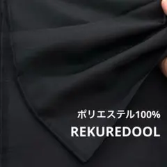 kw932-8◆3.4m◆L◆ポリエステル100%生地◆ブラック