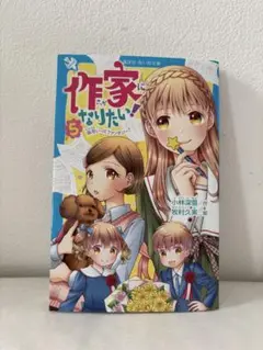 作家になりたい！ 5