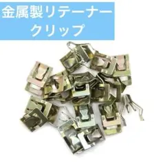金属製リテーナークリップ 汎用自動車コンソール パネル ダッシュ トリム 20個