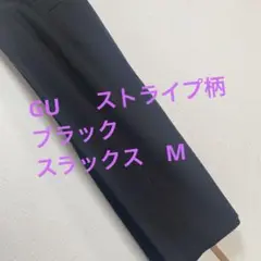 GU ストライプ柄 ブラック スラックス　M