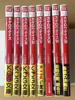カゲロウデイズ 小説 1〜8 全巻セット