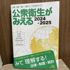 公衆衛生がみえる. 2024-2025
