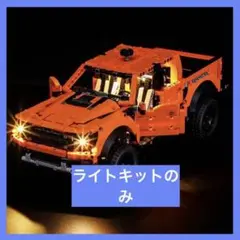 【即日発送】 テクニックフォード F-150 ラプター用BRライトキット