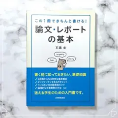 この1冊できちんと書ける！論文・レポートの基本 石黒圭