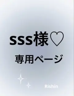 sss様♡専用ページ