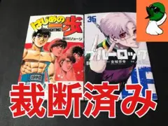 【裁断済み】はじめの一歩 144巻＋ブルーロック 35巻