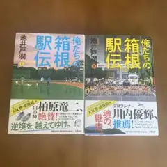 俺たちの箱根駅伝 上下巻