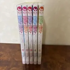 戦場の聖女 1〜5巻　既刊全巻