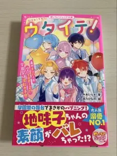 美品　ウタイテ! 8 野いちごジュニア文庫