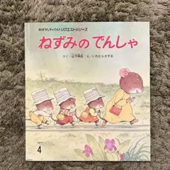 ねずみのでんしゃ