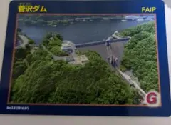菅沢ダムカード