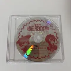 番外編 明治蝦夷恋伽 明治東亰恋伽 キャラアニ.comめいこいFC限定版DVD
