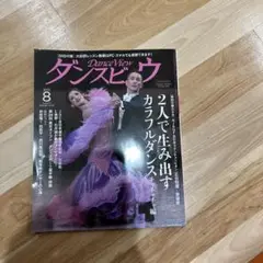 ダンスビュウ 2025年8月号