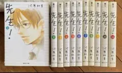 先生！ 全11巻セット　文庫版　集英社文庫　河原和音