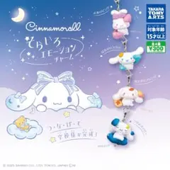 【専用ページ】シナモン シナモロール そらいろエモーションチャーム