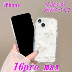 セール！リボンがかわいい　iPhone16pro max 　ホワイト 01