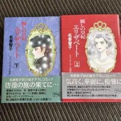 麗しの皇妃エリザベート　上下巻　名香智子　1996年初版本　帯付き