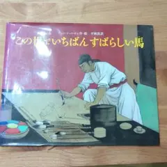 この世でいちばんすばらしい馬