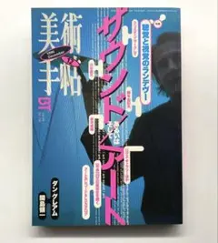 美術手帖　1996年12月