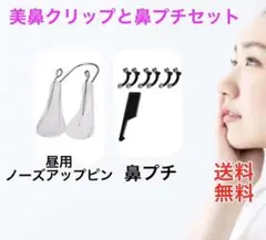 美鼻ノーズアップピン 鼻プチ2点セット ノーズクリップ
