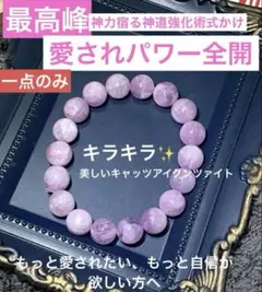 神力実感！最強神道術式かけ！愛されパワー 【キャッツアイ輝く美しいクンツァイト】
